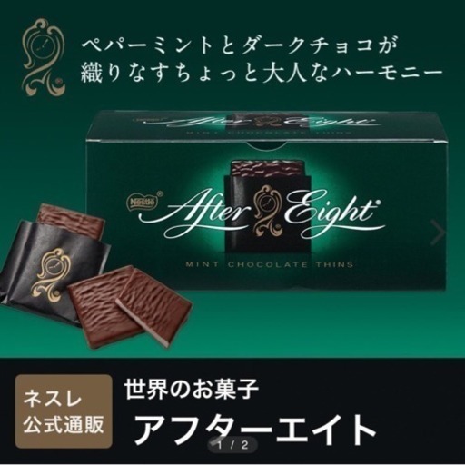 ネスレ ミントチョコレート アフターエイト あきぼん 長岡京のその他の中古あげます 譲ります ジモティーで不用品の処分
