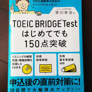【中古】TOEIC BRIDGE Testはじめてでも150点突破