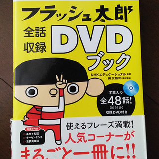【中古】NHK テレビで基礎英語 フラッシュ太郎 全話収録DVDブック
