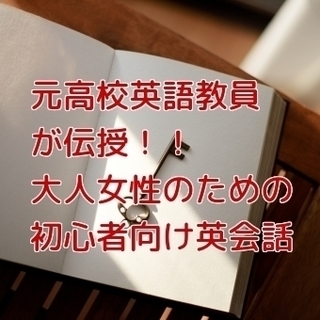 元高校英語教員が伝授!   初心者向け英会話 マンツーマンレッスン