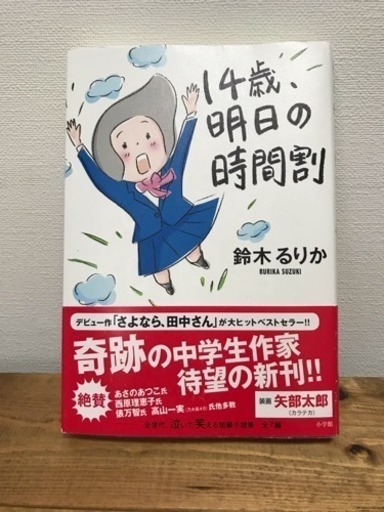 奇跡の中学生作家 14歳明日の時間割 Pi Taro C 茅ケ崎の文芸の中古あげます 譲ります ジモティーで不用品の処分 奇跡の中学生作家 14歳明日の時間割 Pi Taro C 茅ケ崎の文芸の中古あげます 譲ります ジモティーで不用品の処分
