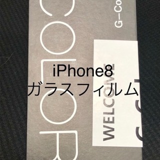【値下げしました！】iPhone 8 ガラスフィルム G-Color