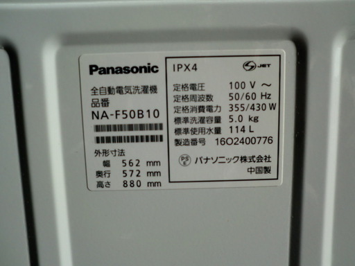 洗濯機　パナソニック　2016年製　NA-F50B10