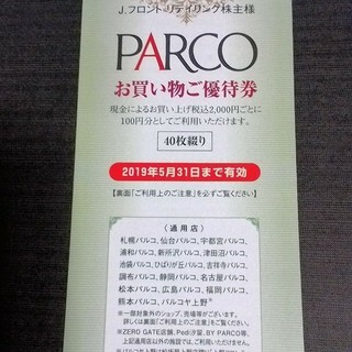 PARCOパルコお買い物ご優待券4000円分　送料込300円　J...