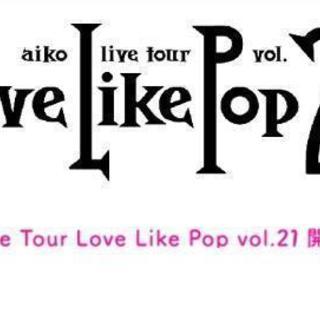 aiko ライヴチケット ファンクラブ枠当選分2枚❗ さいたまスーパーアリーナ