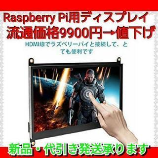 7インチ Raspberry Pi用 ディスプレイ  モニター