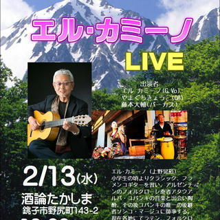 エル･カミーノ LIVE 信州の風に吹かれて