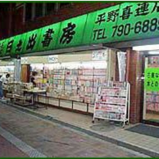 日之出書房   喜連瓜破店   パート・アルバイト募集中