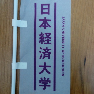 「日本経済大学さんのアピール旗」無料0円で差し上げます。