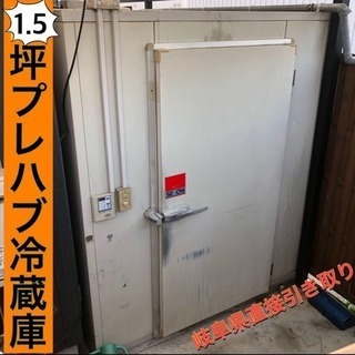 中古】1.5坪プレハブ冷蔵庫 SANYO ユニット プレハブ冷蔵庫 業務用