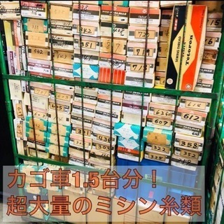 【領収書発行可能】大量ミシン糸 カゴ車1.5台分！！カラー豊富！岐阜直接引き取り限定！！！