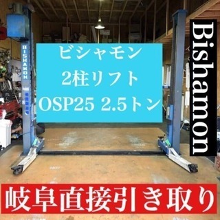 ◆ビシャモン Bishamon 2柱リフト OSP25 2.5トンリフト 自動車整備工具 岐阜直接引き取り