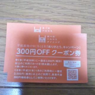 【至急】あべのハルカスダイニング 300円OFFクーポン券クーポ...