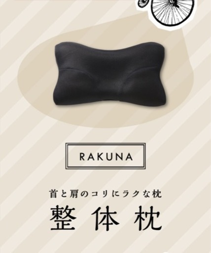 整体枕 RAKUNA （未使用、新品）※定価7538円（税込） (non) 久我山の 