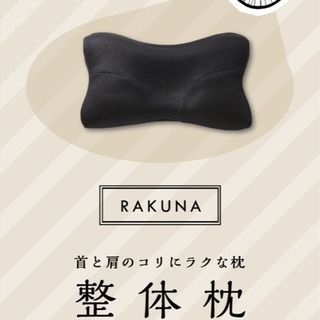 整体枕 RAKUNA （未使用、新品）※定価7538円（税込）