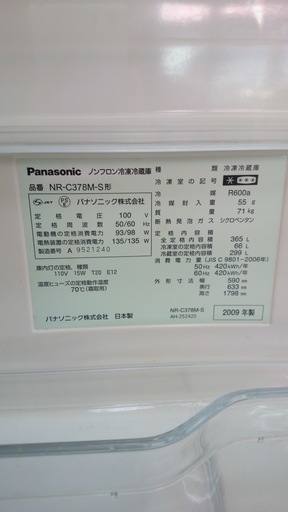 【高く買取るゾウ八幡東店　直接取引】Panasonic　'09年製　冷蔵庫　3ﾄﾞｱ