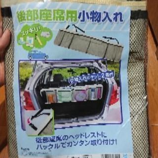 車用 後部座席用小物入れ