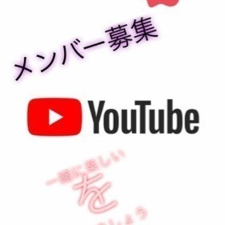 YouTube一緒にやりませんか？