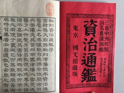 明治時代の『資治通鑑』、超貴重品‼️ | ddpu.co.uk