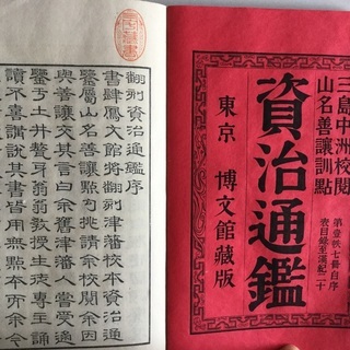 明治時代の『資治通鑑』、超貴重品‼️
