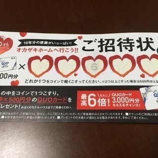 QUOカード3000円分貰えるチケット