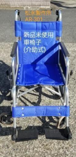 車椅子(介助式)、新品未使用