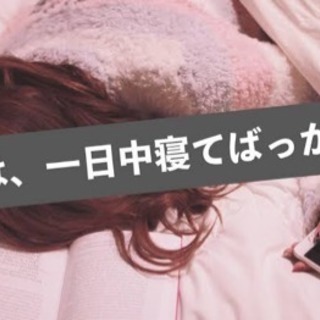 ✨✨🌈💤寝るの好きだけど友達も欲しいっ💤🌈ワイワイサークル🙌🏻✨✨