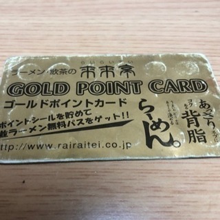 【商談中】来来亭のゴールドポイントカード