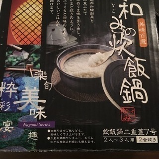 和みの炊飯鍋