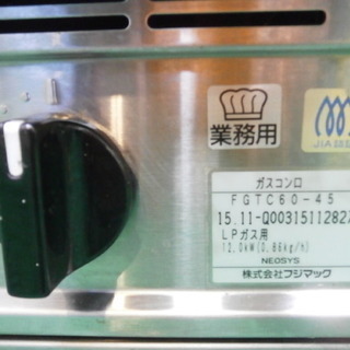☆中古品 美品 フジマック プロパンガスコンロ（LPガス) ２連 FGTC60-45 2015年製 動作問題無し☆