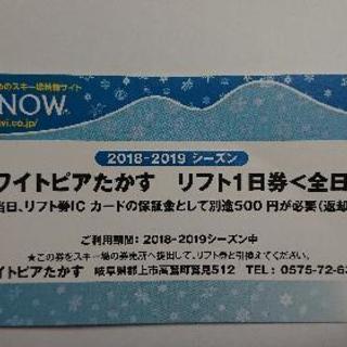 ホワイトピアたかす リフト一日券 二枚