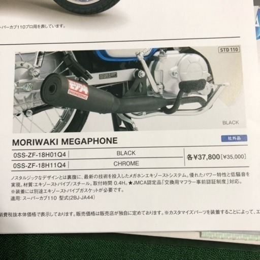 モリワキマフラー スーパーカブ110用 Azukichan 二俣川のホンダの中古あげます 譲ります ジモティーで不用品の処分