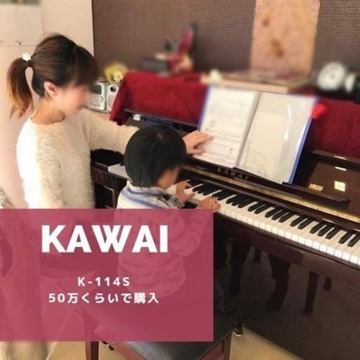 【相談中】KAWAI アップライトピアノ 新品購入5年ものお得です