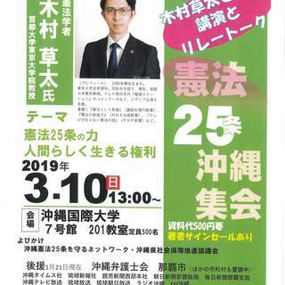 憲法25条沖縄集会～木村草太さんの講演とリレートーク～