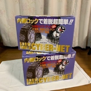 タイヤチェーンGX1値下げ中〜1箱8000円