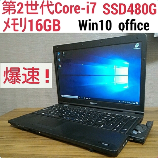 お取引中)爆速 第2世代Core-i7 メモリ16G SSD480G Office搭載 Windows10ノートPC
