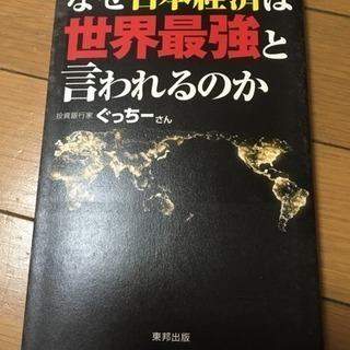 なぜ日本経済は世界最強と言われるのか