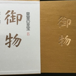 🇯🇵 皇室の至宝 御物 🇯🇵