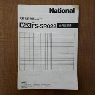 ナショナルMSX FS-SR022使用説明書･古書ジャンク【断捨離中】