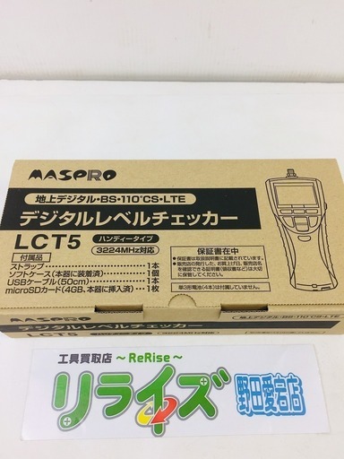 マスプロ デジタルレベルチェッカー ハンディータイプ 4K・8K衛星放送対応 信号レベル測定器 LCT5 【リライズ野田愛宕店】【店頭取引限定】【新品】1点限り早い者勝ち！