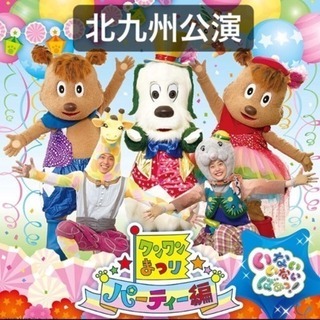 ★ワンワンまつり 北九州公演 3連番★