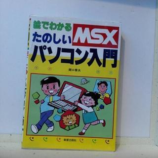 絵でわかるたのしいMSXパソコン入門 ・古書ジャンク【断捨離中】