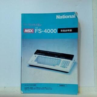 National MSXパソコン FS-4000･取扱説明書･古...