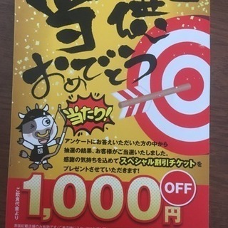 牛角1000円オフチケット