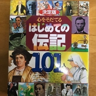 【美品】「心をそだてる はじめての伝記 101人」