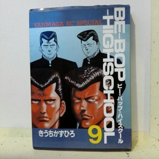 ビー バップ ハイスクール 9 古書ジャンク 断捨離中 ちょう 富士宮の本 Cd Dvdの中古あげます 譲ります ジモティーで不用品の処分