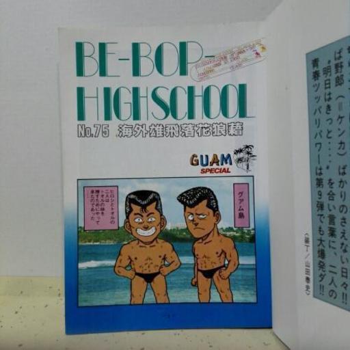 ビー バップ ハイスクール 9 古書ジャンク 断捨離中 ちょう 富士宮の本 Cd Dvdの中古あげます 譲ります ジモティーで不用品の処分 ビー バップ ハイスクール 9 古書ジャンク 断捨離中 ちょう 富士宮の本 Cd Dvdの中古あげます 譲ります ジモティーで不用品の処分