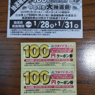 ゴダイ薬局　ガラガラ抽選補助券と１００円クーポン券