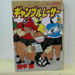 ギャンブルレーサー 2巻･古書ジャンク【断捨離中】