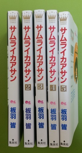 Sサムライカアサン1 5巻板羽皆集英社5冊セット しろこ 白子のマンガ コミック アニメの中古あげます 譲ります ジモティーで不用品の処分 Sサムライカアサン1 5巻板羽皆集英社5冊セット しろこ 白子のマンガ コミック アニメの中古あげます 譲ります ジモティーで不用品の処分